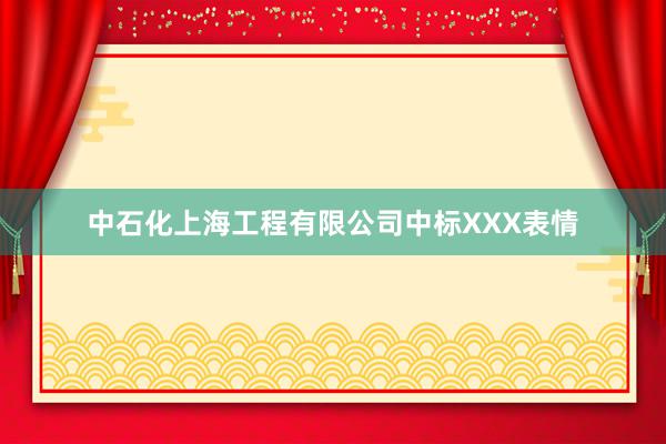 中石化上海工程有限公司中标XXX表情