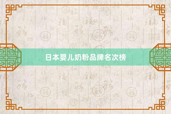 日本婴儿奶粉品牌名次榜