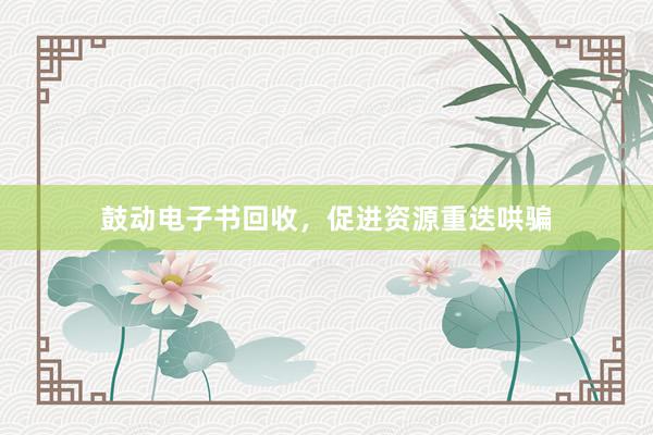 鼓动电子书回收，促进资源重迭哄骗