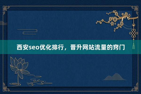 西安seo优化排行，晋升网站流量的窍门