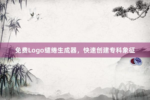免费Logo缱绻生成器，快速创建专科象征