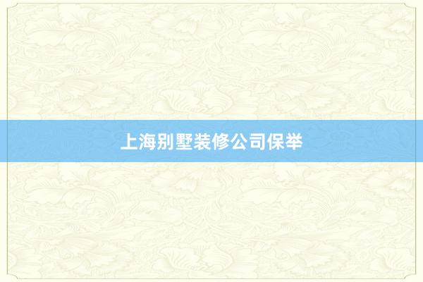 上海别墅装修公司保举